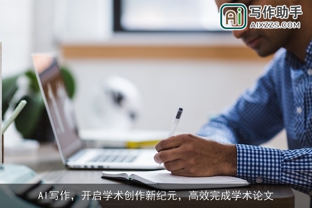 AI写作，开启学术创作新纪元，高效完成学术论文