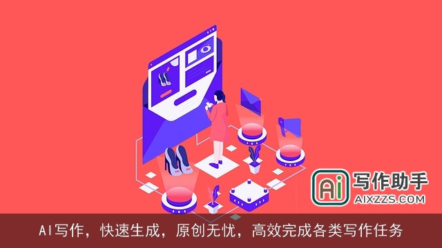 AI写作，快速生成，原创无忧，高效完成各类写作任务