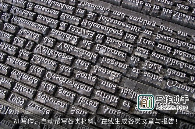 AI写作，自动帮写各类材料，在线生成各类文章与报告！