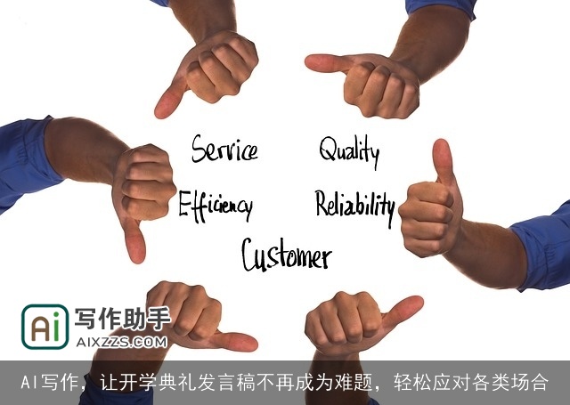 AI写作，让开学典礼发言稿不再成为难题，轻松应对各类场合