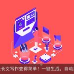 AI写作，让长文写作变得简单！一键生成，自动排版美化！