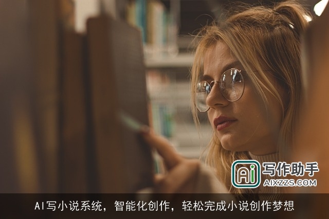 AI写小说系统，智能化创作，轻松完成小说创作梦想