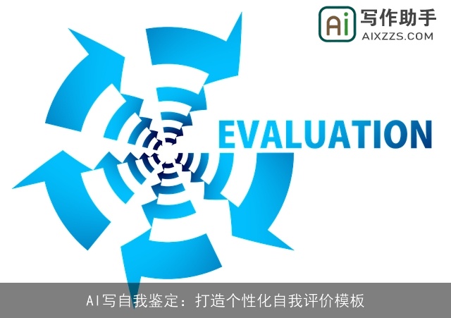 AI写自我鉴定：打造个性化自我评价模板