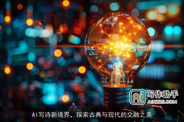 AI写诗新境界，探索古典与现代的交融之美