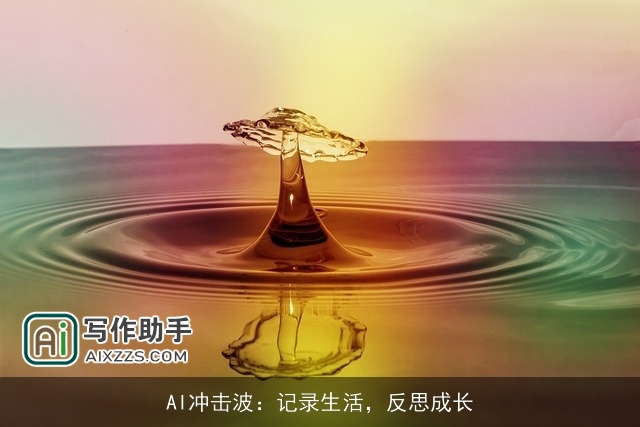 AI冲击波：记录生活，反思成长