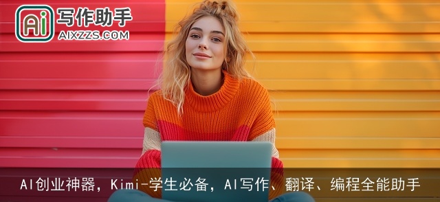 AI创业神器，Kimi-学生必备，AI写作、翻译、编程全能助手