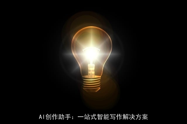 AI创作助手：一站式智能写作解决方案
