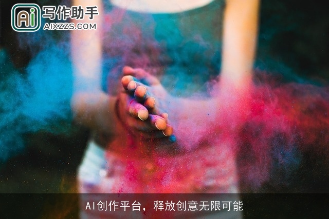 AI创作平台，释放创意无限可能