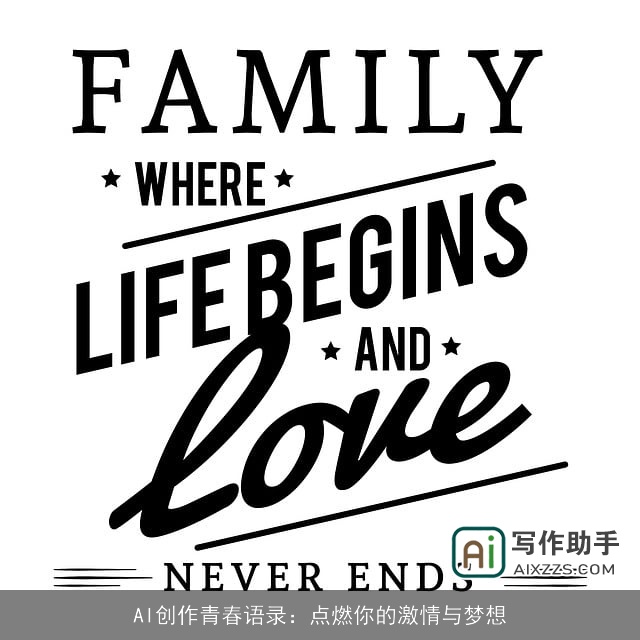 AI创作青春语录：点燃你的激情与梦想