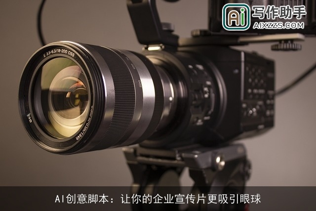 AI创意脚本：让你的企业宣传片更吸引眼球