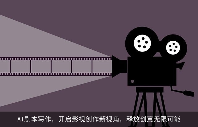 AI剧本写作，开启影视创作新视角，释放创意无限可能