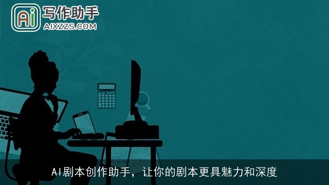 AI剧本创作助手，让你的剧本更具魅力和深度