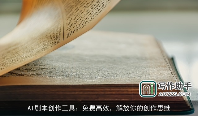 AI剧本创作工具：免费高效，解放你的创作思维