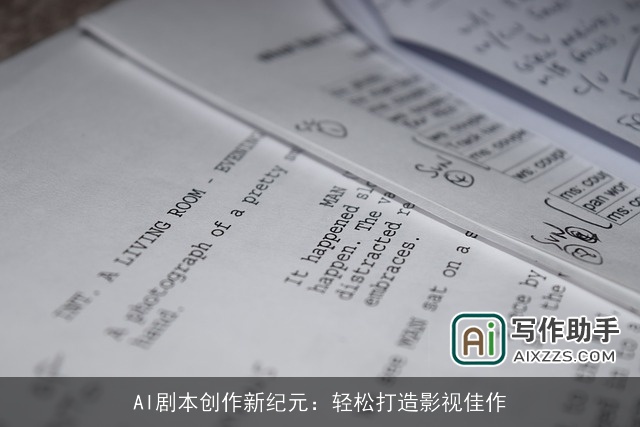 AI剧本创作新纪元：轻松打造影视佳作