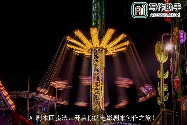 AI剧本四步法：开启你的电影剧本创作之旅！