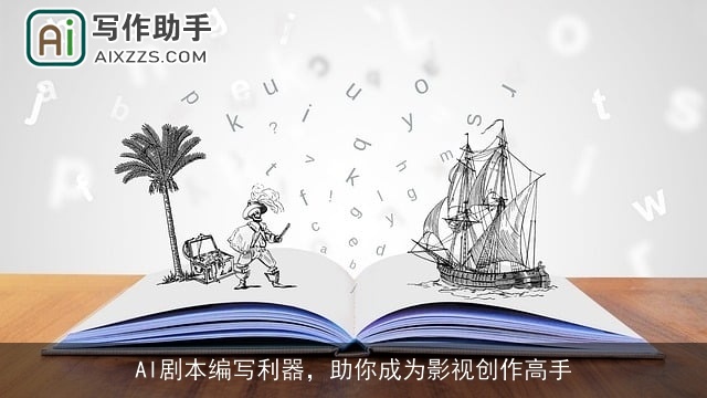 AI剧本编写利器，助你成为影视创作高手