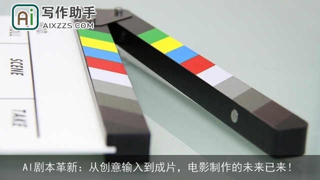 AI剧本革新：从创意输入到成片，电影制作的未来已来！