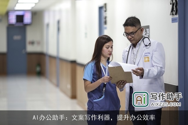 AI办公助手：文案写作利器，提升办公效率