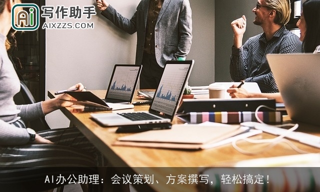 AI办公助理：会议策划、方案撰写，轻松搞定！