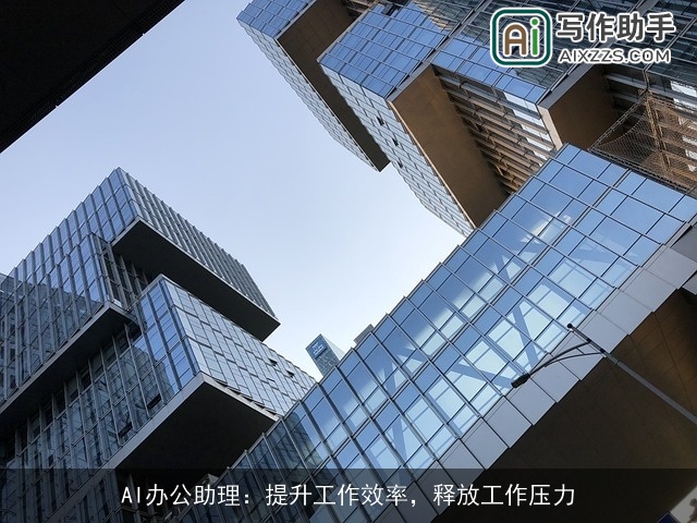 AI办公助理：提升工作效率，释放工作压力
