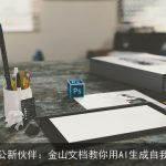 AI办公新伙伴：金山文档教你用AI生成自我介绍