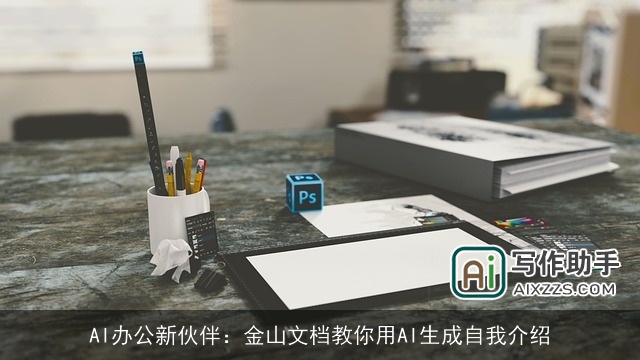 AI办公新伙伴：金山文档教你用AI生成自我介绍