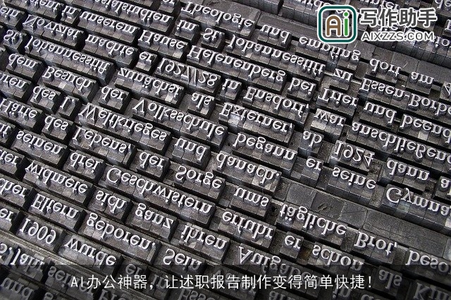 AI办公神器，让述职报告制作变得简单快捷！