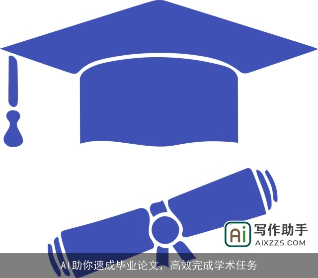 AI助你速成毕业论文，高效完成学术任务