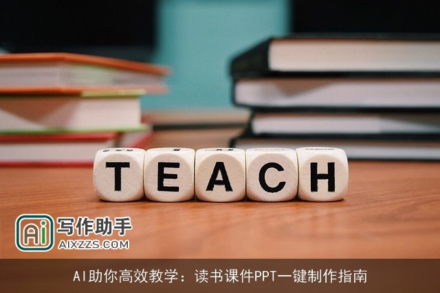 AI助你高效教学：读书课件PPT一键制作指南