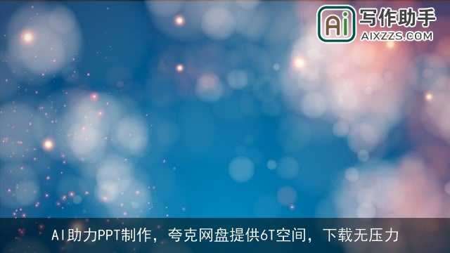 AI助力PPT制作，夸克网盘提供6T空间，下载无压力