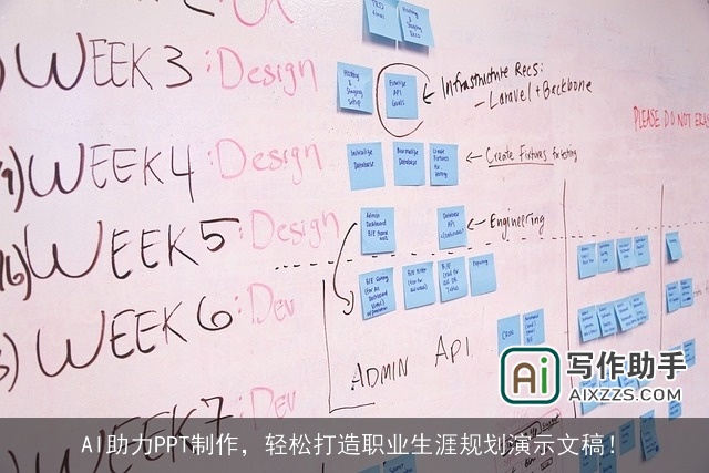 AI助力PPT制作，轻松打造职业生涯规划演示文稿！