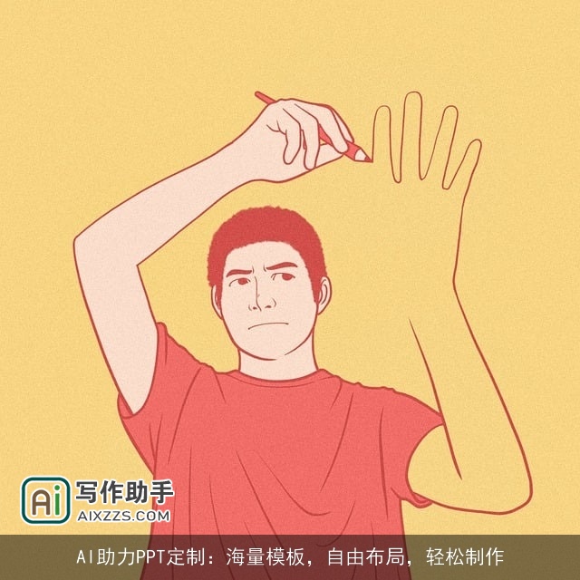 AI助力PPT定制：海量模板，自由布局，轻松制作
