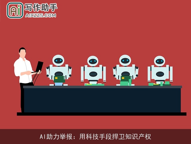 AI助力举报：用科技手段捍卫知识产权