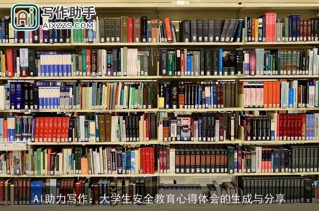AI助力写作：大学生安全教育心得体会的生成与分享