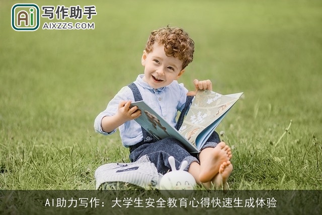 AI助力写作：大学生安全教育心得快速生成体验
