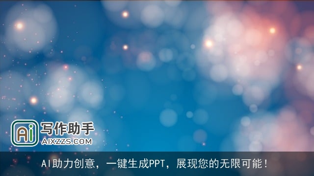 AI助力创意，一键生成PPT，展现您的无限可能！
