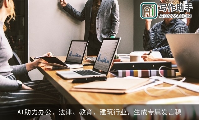 AI助力办公、法律、教育、建筑行业，生成专属发言稿