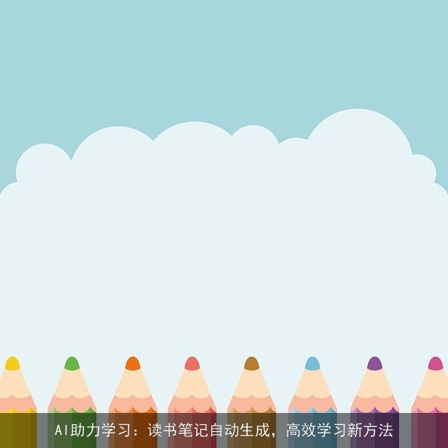 AI助力学习：读书笔记自动生成，高效学习新方法