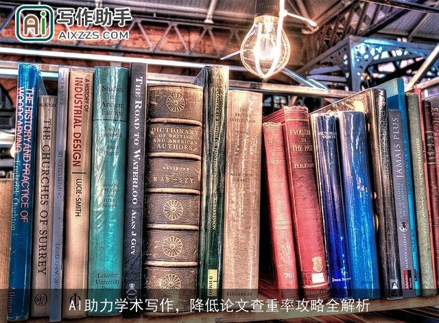 AI助力学术写作，降低论文查重率攻略全解析