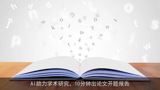 AI助力学术研究，10分钟出论文开题报告