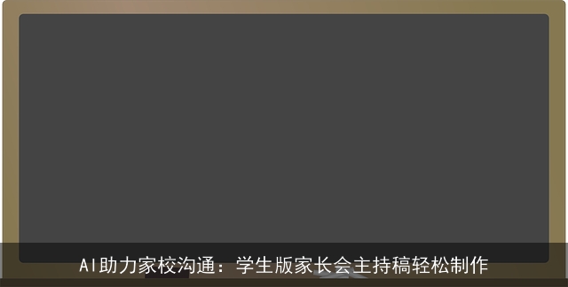 AI助力家校沟通：学生版家长会主持稿轻松制作
