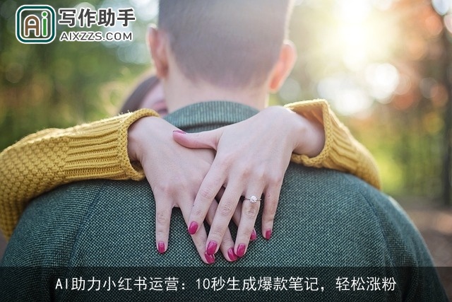 AI助力小红书运营：10秒生成爆款笔记，轻松涨粉
