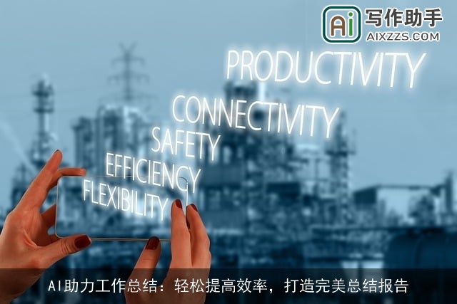 AI助力工作总结：轻松提高效率，打造完美总结报告