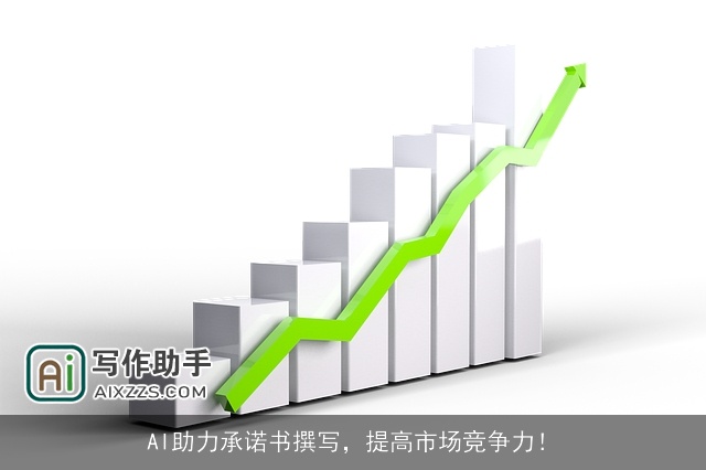 AI助力承诺书撰写，提高市场竞争力！