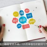 AI助力揭露学术不端：125页举报信的翻译与传播