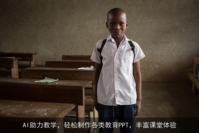 AI助力教学，轻松制作各类教育PPT，丰富课堂体验