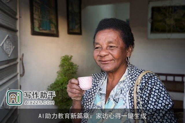 AI助力教育新篇章：家访心得一键生成
