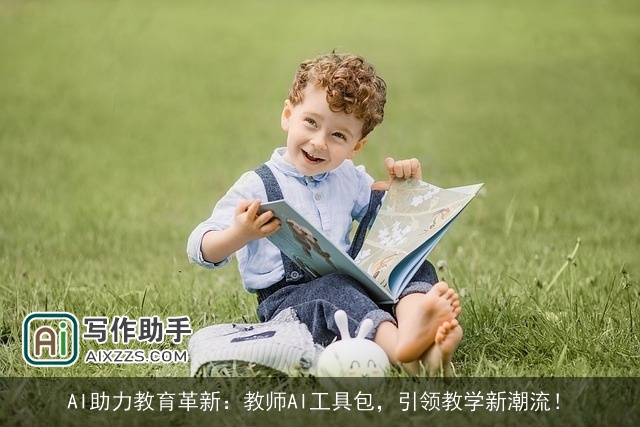 AI助力教育革新：教师AI工具包，引领教学新潮流！