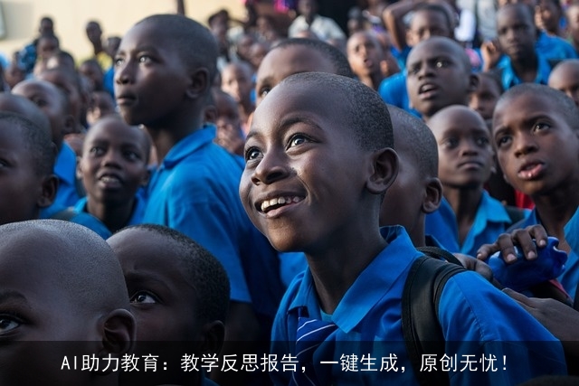AI助力教育：教学反思报告，一键生成，原创无忧！