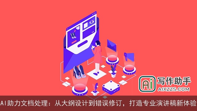 AI助力文档处理：从大纲设计到错误修订，打造专业演讲稿新体验